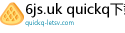 6js.uk quickq下载